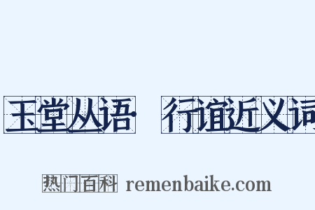 玉堂丛语·行谊近义词是什么意思的图片